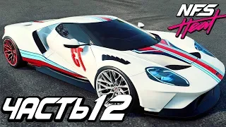 Прохождение Need For Speed: Heat — Часть 12: ЛЕГЕНДАРНЫЙ FORD GT ПРОТИВ КОПОВ 5 УРОВНЯ