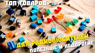 Лучшие и выгодные товары для радиолюбителя из Китая.