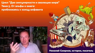 Две сингулярности и эволюция мира. 5. От альфы к омеге: приближаясь к концу алфавита