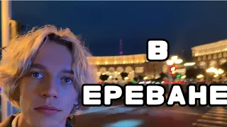 Хозяева приехали в Ереван