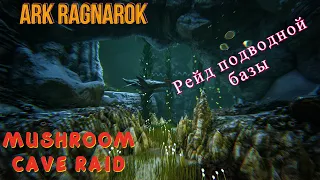 Ark Ragnarok Undead 2 man рейд подводной базы - Ark Ragnarok water cave raid