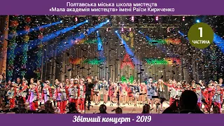 Звітний концерт -2019 (1 частина)