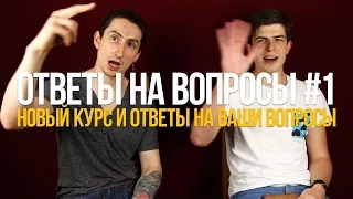 Ответы на ваши вопросы #1/Новый курс - Уроки игры на гитаре Первый Лад