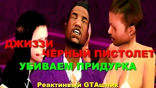 GTA SA - УБИВАЕМ ПРИДУРКА ДЖИЗЗИ (под крутую музыку) Скоростное Прохождение (Speed Run) #55