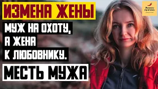 Рассказ мужчины | Измена жены. Муж на охоту, а жена к любовнику. Месть мужа. Реальная история