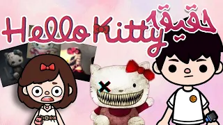 حقيقه*hello kitty 🐈💀*المرعبه😱/توكا بوكا 💢/افلام رعب توكا بوكا 🪔/السر المخفي ف الدميه