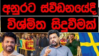 අනුරට ස්වීඩනයේදී විශ්මිත සිදුවීමක් | BREAKING NEWS