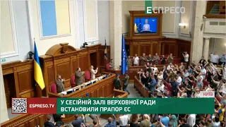 У сесійній залі Верховної Ради встановили прапор ЄС