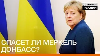 Спасет ли Меркель Донбасс? | Донбасc.Реалии