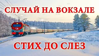 Случай на вокзале. Стих до слез. Трогательный рассказ.