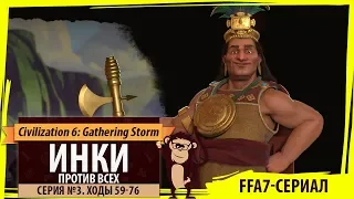 Инки против всех! Серия №3: Паника (Ходы 59-76). Civilization VI: Gathering Storm