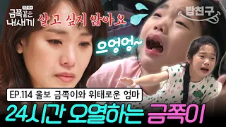 [#밥친구] 극단적 생각을 하는 성인 ADHD 엄마💥 기괴한 발 꺾기를 하며 24시간 통곡하는 금쪽이😭 | 금쪽같은 내새끼 114회