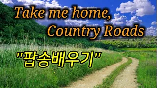 #팝송배우기.Take Me Home, Country Roads - John Denver/악보. 한소절씩 익히기.해석자막