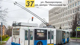 Троллейбус 37 "Ул. Пионерстроя  - ст. м. "Ленинский проспект"