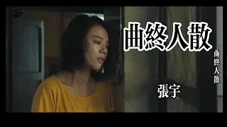 张宇《曲终人散》歌声伤感，听得却撕心裂肺，只有受伤的人才懂！