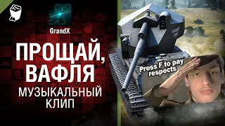 Реакция на - GrandX - Прощай, Вафля... (Музыкальный клип WoT)