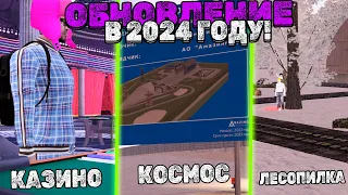 Обновление Которые Могут Выйти В 2024 Году😈 AMAZING ONLINE💎