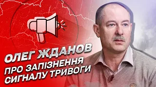 Почему опаздывает сигнал воздушной тревоги? | Олег Жданов