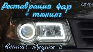 #Меганыч #28 Реставрация фар +тюнинг Renault Megane 2 ДХО на Рено Меган 2 #CHVV