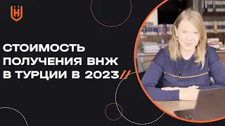 ❗️ВАЖНО❗️ Сколько вы потратите на ВНЖ в Турции в 2023 году? 🇹🇷