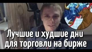 Лучшие и худшие дни и периоды для торговли на бирже