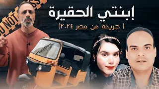 ابنتي الحقيرة .. جريمة من مصر (2024)