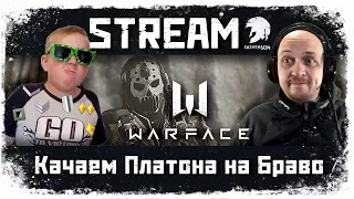 WARFACE - Качаемся с Платоном на БРАВО - ПВЕ и Спецоперации