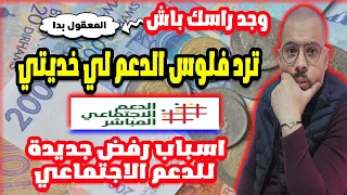 رد فلوس الدعم لي خديتي وموانع جديدة لرفض الدعم الاجتماعي المباشر