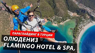 Турция. ПАРАГЛАЙДИНГ В ОЛЮДЕНИЗЕ. Flamingo Hotel & Spa. Часть 1