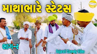 માથાભારે સ્ટેટસ ભાગ-૨//Gujarati Comedy Video//કોમેડી વિડીયો SB HINDUSTANI