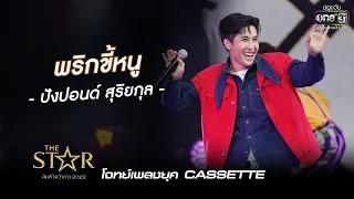 พริกขี้หนู : ปังปอนด์ สุริยกุล | The Star ค้นฟ้าคว้าดาว 2022 EP.8 | 11 ธ.ค. 65 l one31