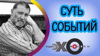 💼 Сергей Пархоменко | радиостанция Эхо Москвы | Суть событий | 5 мая 2017