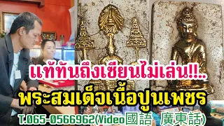 แท้ทันถึงเซียนไม่เล่น!!....พระสมเด็จเนื้อปูนเพชร ฝังวัตถุมงคล T.065-0566962(Video國語  廣東話)