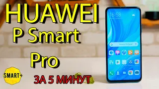 Huawei P Smart Pro - всё что нужно знать за 5 минут