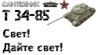 Т 34-85 в качестве светляка...