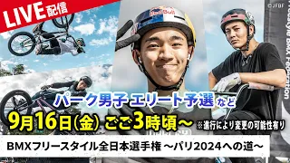 【中村輪夢が大会4連覇へ】予選トップで決勝進出！　BMXフリースタイル全日本選手権　～エリート男子予選～