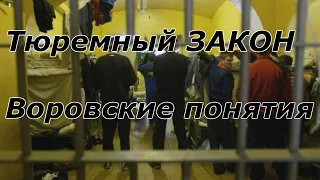 Чем тюремный закон отличается от воровских понятий