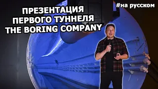 Илон Маск: Презентация первого туннеля The Boring Company |19.12.18| (На русском)