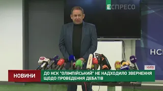 До НСК Олімпійський не надходило звернення щодо проведення дебатів