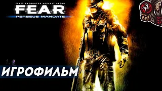 F.E.A.R. Perseus Mandate. Игрофильм.