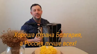 Хороша страна Болгария! Поёт Андрей Киреев.