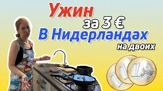 Ужин за 3 евро на двоих. Реально или нет? Нидерланды.