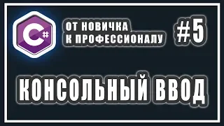 C# ВВОД ДАННЫХ В КОНСОЛЬ | C# ОТ НОВИЧКА К ПРОФЕССИОНАЛУ | Урок # 5