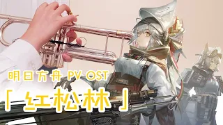 Pinus Sylvestris 红松林 PV OST｜Arknights 明日方舟 COVER【小钱 XiaoQian】