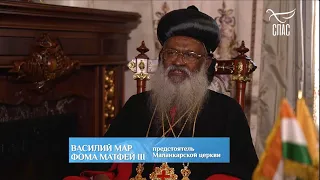 Православие в Индии и вызовы перед Маланкарской Церковью. Взгляд Предстоятеля Маланкарской Церкви.