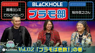 【BLACKHOLEプラモ部】Vol.2 「プラモは色数！」の巻（高橋ヨシキ＋てらさわホーク with 桜井信之先生）