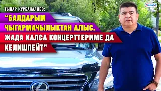 “Балдарым чыгармачылыкка кызыкпайт. Жада калса концерттериме да келишпейт” дейт Тынар Курбаналиев