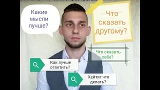 Что ДЕЛАТЬ если на тебя ДАВЯТ? Как СПРАВЛЯТЬСЯ с ХЕЙТОМ?