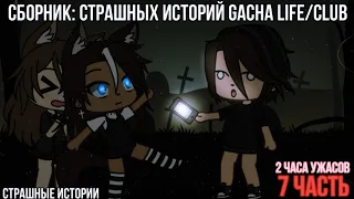 Страшилки на ночь Gacha life/club | 2 часа ужасов | 7 часть