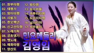 김영임 민요메들리 - 전곡 가사 첨부: 창부타령, 태평가, 방아타령, 사발가, 한오백년, 신고산타령, 노래가락, 궁초댕기, 뱃노래, 매화타령